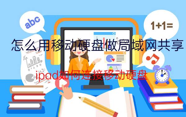 怎么用移动硬盘做局域网共享 ipad如何连接移动硬盘？